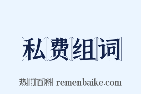 私费组词是什么意思的图片